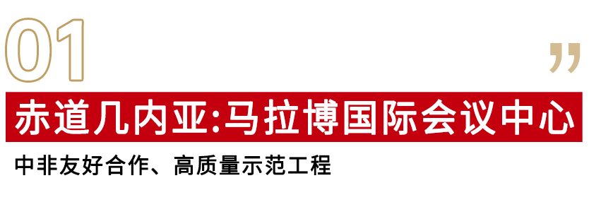 赤道幾內(nèi)亞馬拉博國際會(huì)議中心.png